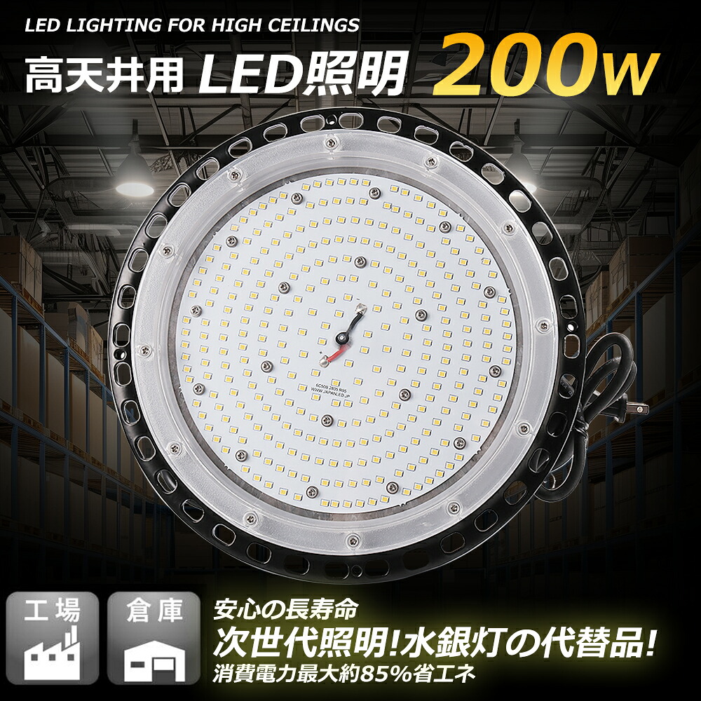LED投光器 UFO型投光器 2000形水銀灯相当 200ｗ消費電力 40000lm UFO型 UFO形 工場作業灯 LED投光器 ledライト LEDハイベイライト LED水銀灯 ledランプ 円盤型 広角ライト 高天井灯 ACプラグ付 100V/200V 180°自由調整 LED照明器具 工場用 倉庫 作業灯 MEANWELL電源 5M配線