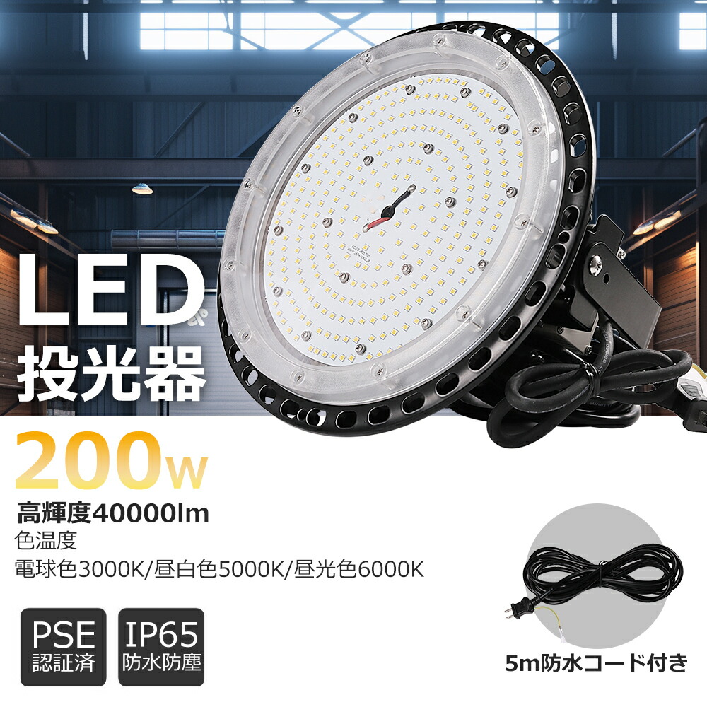 【激安・超高明快さ】LEDハイベイライト 使い果たすワット数200W 40000LM UFO型LED写真用照明 薔薇剪断応力マーキュリー灯好いかげんに led高上昇限度灯 上昇限度吊り用 SMD 心付け 照明ランプ付き添い人 IP65雨合羽 屋内外兼用 PSE其れ相応 マーキュリー灯 LED投光点火装置 工業プラント点火装置 led点火装置物の具 led照明ランプ 5M吊りひも付き添い人 二年引きうける