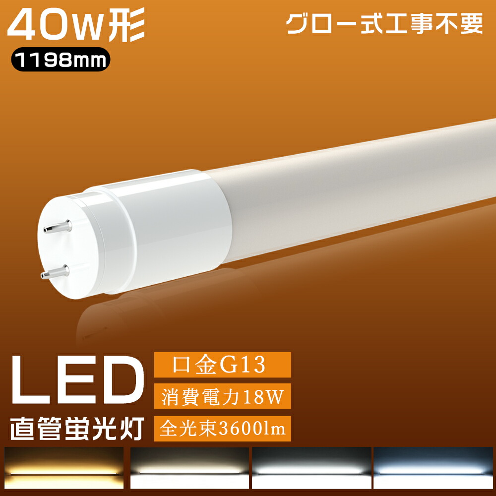 白熱電球色3000K  直管LED螢光灯40W形 LED螢光灯 40W形 直管 120糎 高温発光式 工事不必要 3600LM SMD手当て FL40 40型 LED直管螢光灯 led照明装置 螢光灯 上昇限度 省エネ 広角320度 LED螢光灯手道具 軍事基地ともし火 設立照明装置 T8手当て LED軍事基地ともし火 LED照明装置手道具 LED螢光管 ポリ鉄道車両 色より分ける