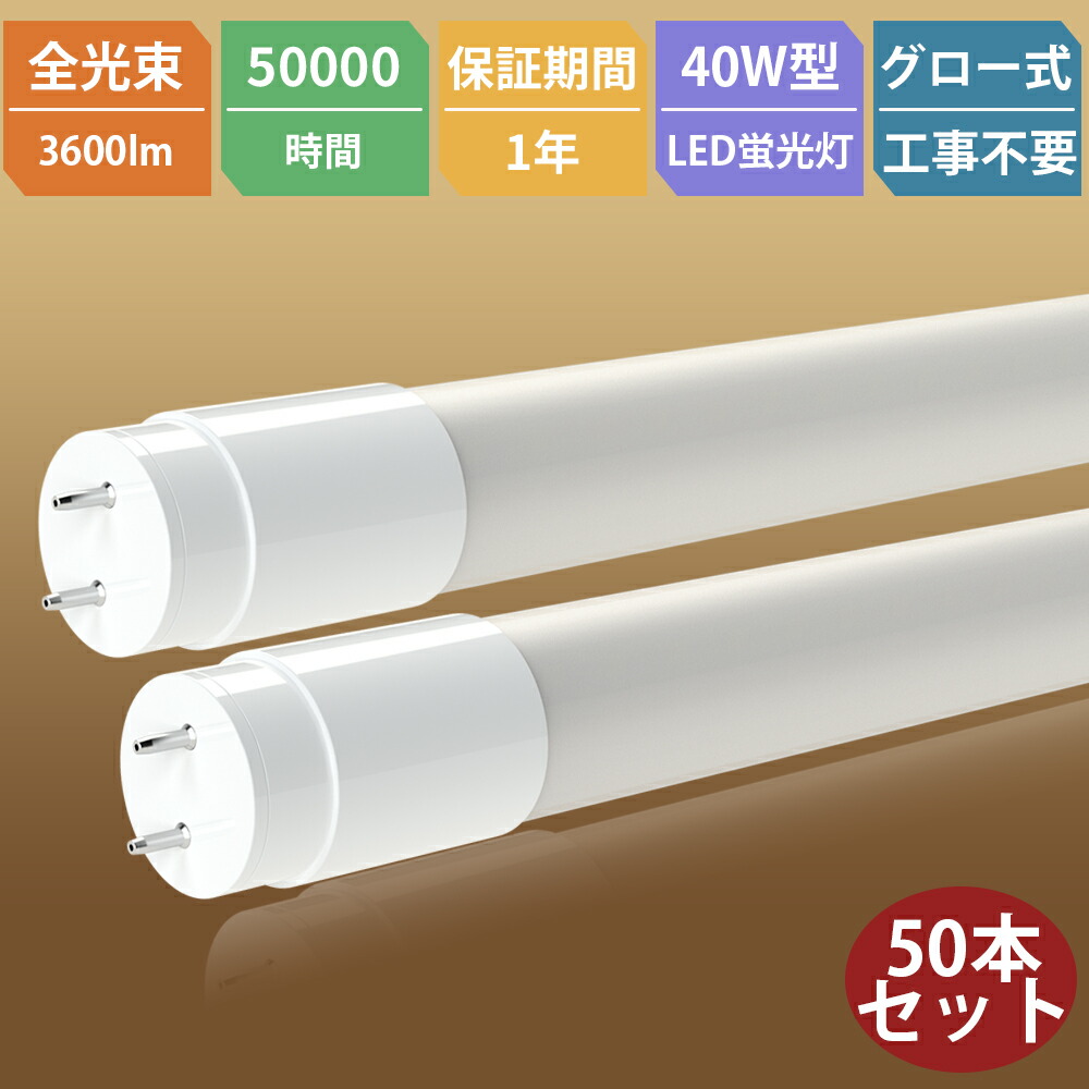 50本【貨物輸送無料】LED螢光灯 40W形 直管 直管LED照明ランプ 直管led螢光灯 40W型 1198粍 120糎 螢光灯型照明ランプ G13 T8 螢光灯  LED照明装置 設立照明装置 バス発着場照明装置 明快さ可選 3600LM 広配光 省エネ 殺虫剤 防塵 周囲の状況に愛想のいい 目に愛想のいい 両側給電 高温発光式工事不必要 両側給電 1年引き受ける