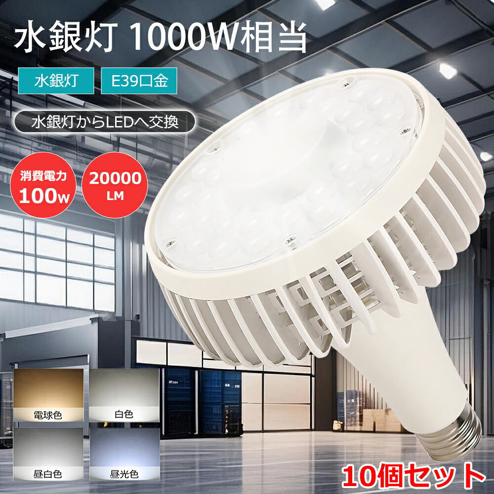 「大売り出し10台」 LED光束白熱電球 E39口金 マーキュリー灯1000W好いかげんに 超爆光20000ルーメン ledマーキュリー灯e39 マーキュリー灯照明ランプ 白熱電球色  昼白いこと 昼光色 200v led e39 LED注目の的 マーキュリー照明ランプ入れ替わり led投光照明器 薔薇剪断応力  led照明装置手道具 バス発着場 屋内競技場 高上昇限度用led照明装置 ED加工用ともし火 歩廊 工業プラント 取り引き所