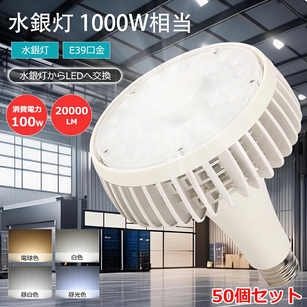 「特売50台」 LEDビーム電球 E39口金 水銀灯1000W相当 超爆光20000lm led水銀灯e39 水銀灯ランプ 電球色 昼白色 昼光色 200v led e39 LEDスポットライト 水銀ランプ代替 led投光器 バラストレス led照明器具 倉庫 体育館 高天井用led照明 ED産業用ライト 廊下 工場 営業所｜ＢＧアパレル