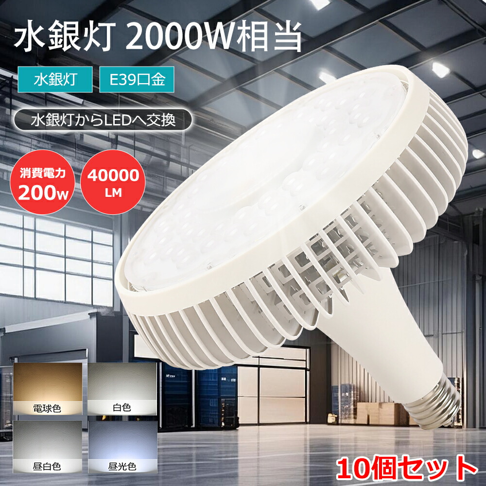 10個セット LEDバラストレス水銀灯 高天井用LED照明 200W 2000W水銀灯相当 E39口金 超爆光40000ルーメン ledビーム電球 LED電球 水銀ランプ代替 LEDスポットライト 高天井用照明 電球色 昼白色 昼光色 水銀灯からLEDへ交換 LED バラストレス水銀ランプ 工場 倉庫 駐車場|BGアパレル