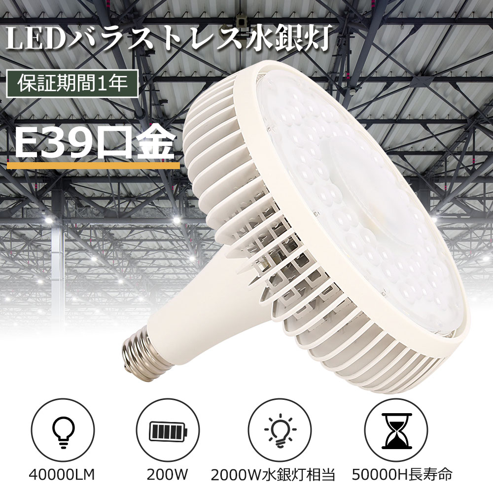 1個～30個 【即納】LEDマーキュリー灯 2000W好いかげんに E39 200W マーキュリー灯2000W好いかげんに 晴れ晴れしい 全光束40000ルーメン 高上昇限度用LED点火装置 高上昇限度灯 LED注目の的 LED高上昇限度灯 光束点火装置 マーキュリー灯からLEDへ取り替えっこ  高上昇限度用LED点火装置 100V屋内競技場 舟・船用 見せびらかす会 LED 張り出し点火装置 工業プラント バス発着場 LEDやり方灯 一年引き受ける