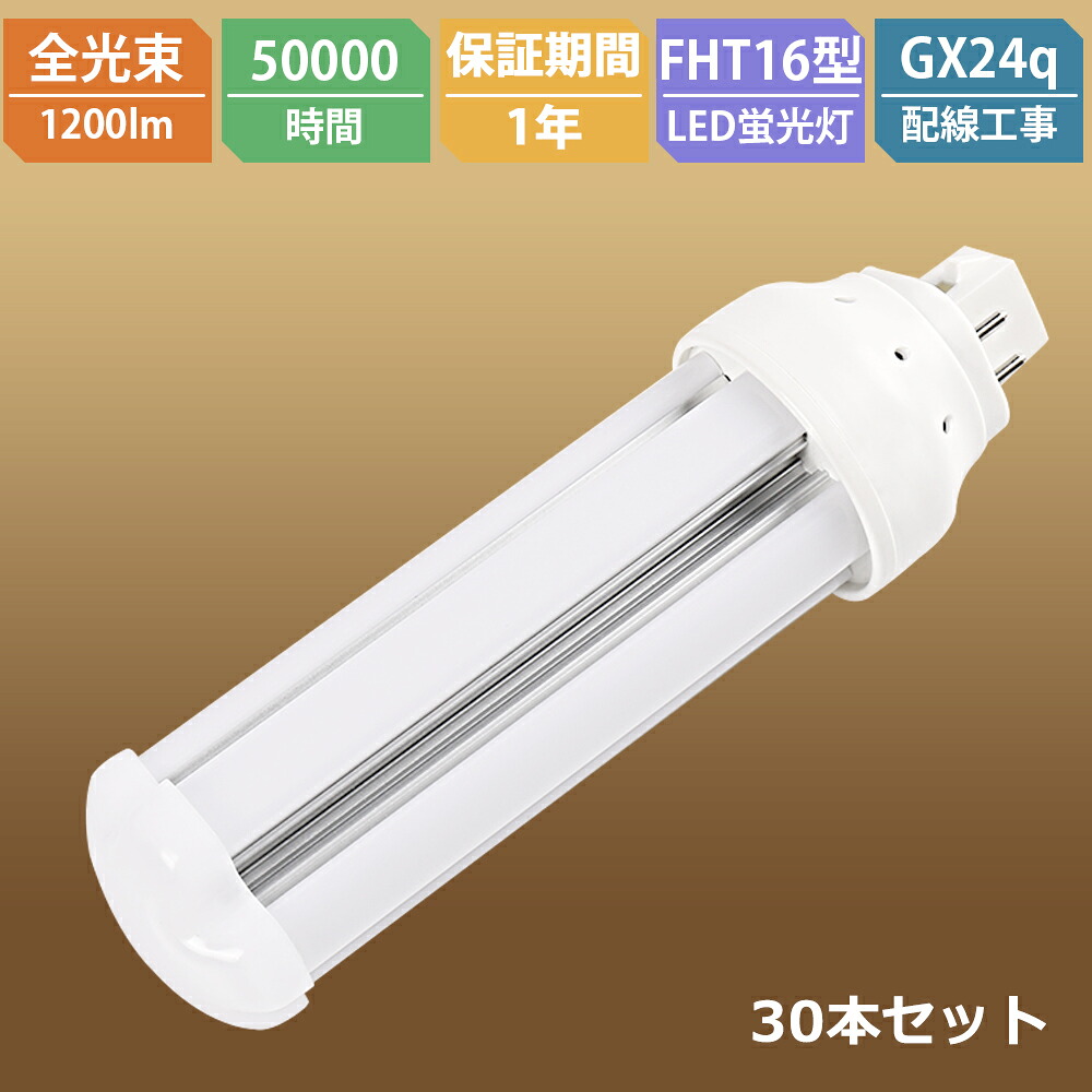 30本書き割り [即納店卸し資産有り]大売り出し LEDツイン螢光灯 FHT16EX FHT16EX-L FHT16EX-N FHT16EX-D 使い果たすワット数6W 1200ルーメン GX24q口金 HF螢光灯 パラライト3 三波長 BB3 ツイン螢光灯入れ替わり LED化 LED螢光灯 白熱電球形螢光灯  FHT16EX取り替えっこ led ツイン螢光灯 LED照明装置手道具 FHT16EX 3波長形LED照明装置