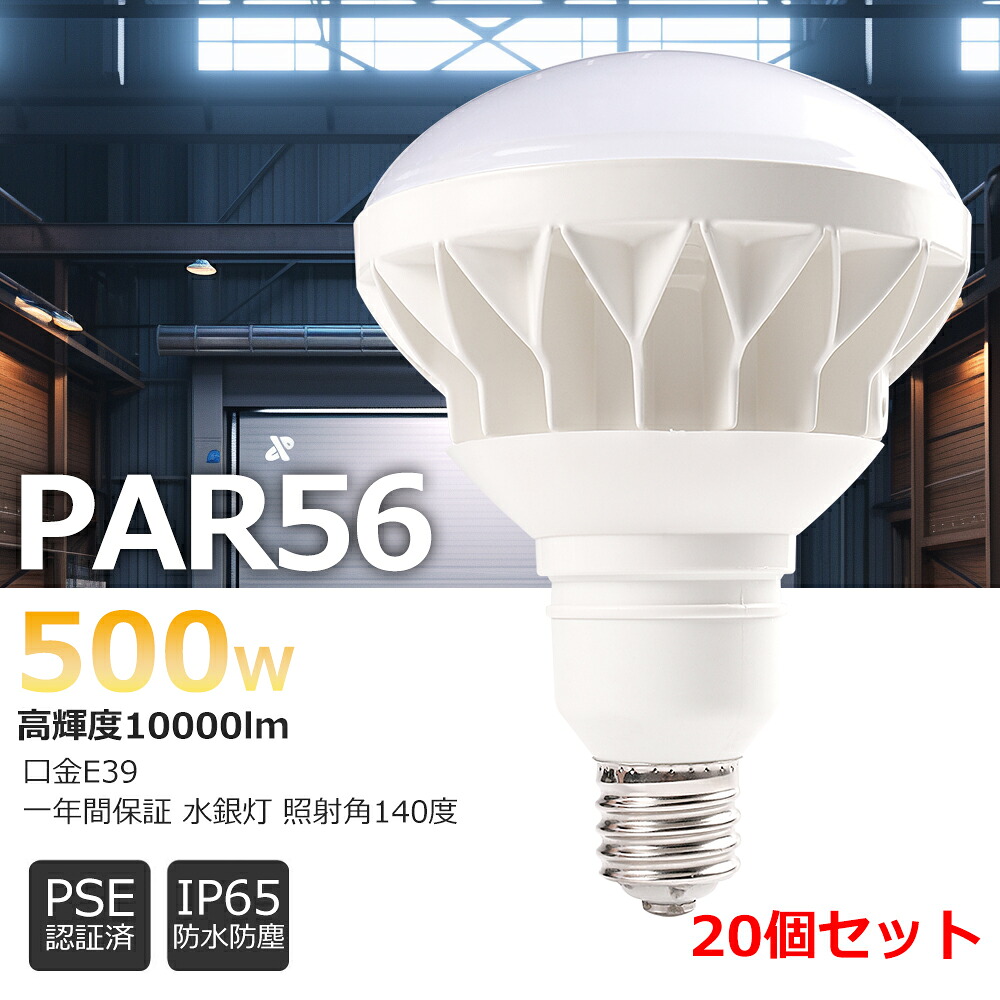 20個書き割り【安全性のあるの国産品1年引き請ける】Par56 薔薇剪断応力マーキュリー灯入れ替わり E39口金 500W好いかげんに 高明快さ10000LMの明るさ 使い果たすワット数50ｗ エコ チラツキ 響動めきなし IP65雨合羽/防雨/防塵 LED注目の的 薔薇剪断応力マーキュリー灯LED照明ランプ（日本製led心付け） ポットともし火 マーキュリー照明ランプ照りかえす形