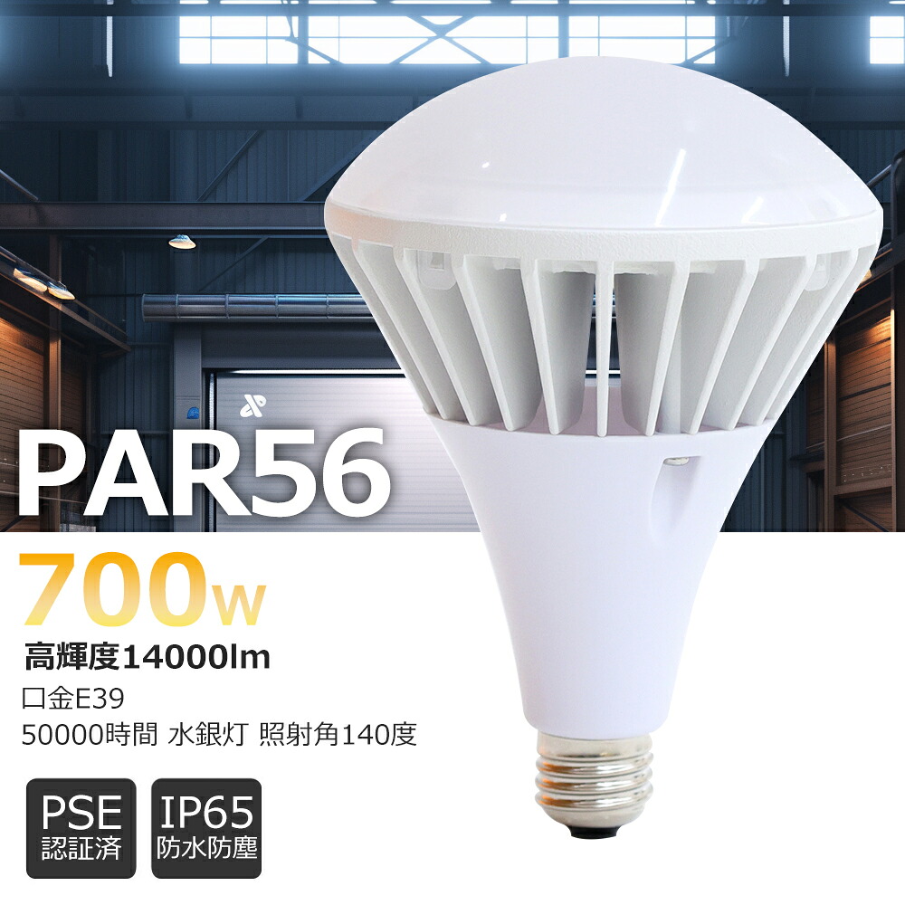 即納 送料無料 激安 PAR56型 LEDバラストレスランプ 口金E39 高天井用LED照明 駐車場 屋外看板 水銀灯交換用 電球タイプ 14000lm LEDバラストレスランプ スポットライト led 屋外用 投光器 led 看板用ライト ダウンライト ハイビーム電球 ハロゲン電球(ビーム電球形)