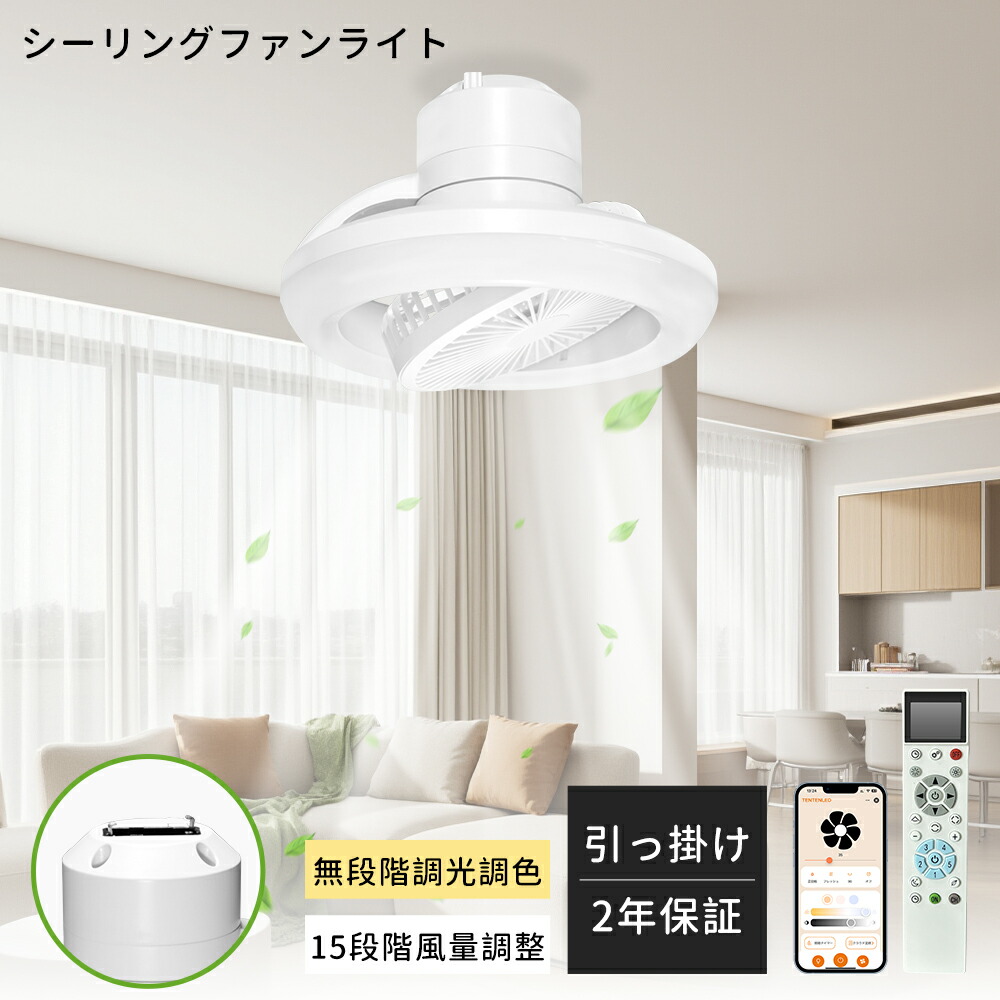 ＼正逆回転・省電力／シーリングファンライト 小型 引掛け シーリングファン リモコン付き サーキュレーター 扇風機付き照明 調光調色 風量調節 静音 dcモーター 空気循環 メモリー/タイマー機能 WIFI接続 遠隔操作 天井扇風機 照明器具 揺らぎ防止 電気 暑さ対策 工事不要｜ＢＧアパレル