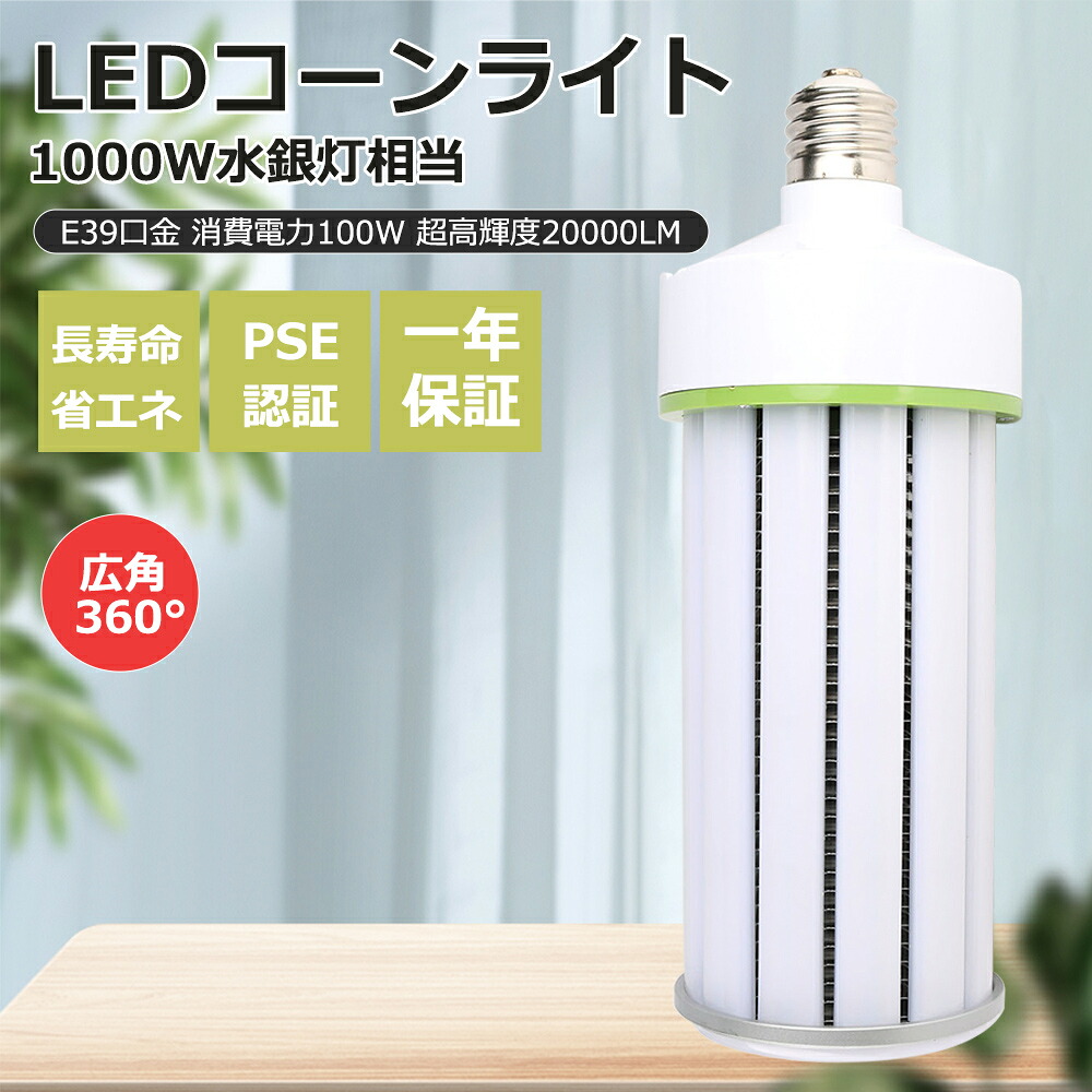 【1年保証】コーン型 LEDライト LED電球 トウモロコシ型水銀灯 LED電球 コーンライト コーン型水銀灯 E39口金 60W消費電力 全光束12000lm コーン型投光器 天井照明 看板照明 水銀灯代わり 高天井用led電球 電源内蔵型 50000H長寿命 発光角度360度 高輝度 水銀灯LED街路灯