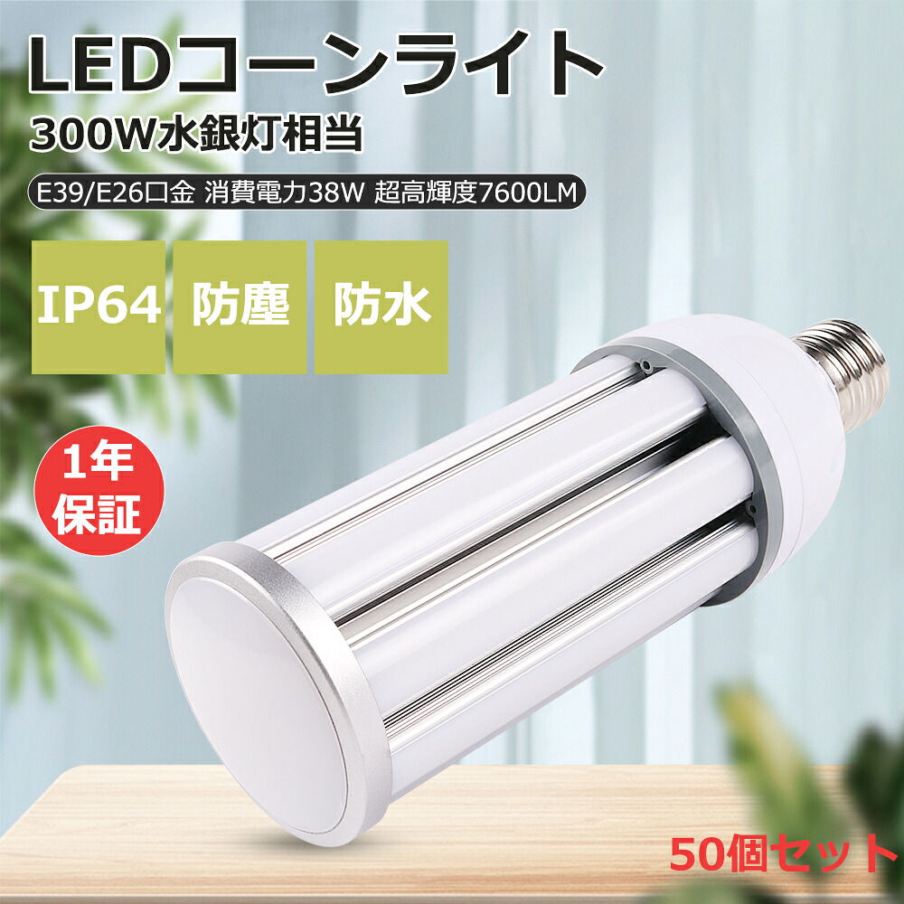 50個入り LEDコーンライト 38W 水銀灯300W相当 E26/E39口金 IP64防水防塵 コーンライト 水銀灯 から LED 工事不要 トウモロコシ型 水銀灯からLED LED高天井照明 高天井用LED照明 屋内屋外兼用 密閉型器具対応 水銀ランプ コーン型コーンライト 長寿命 天井照明 倉庫 工場｜ＢＧアパレル