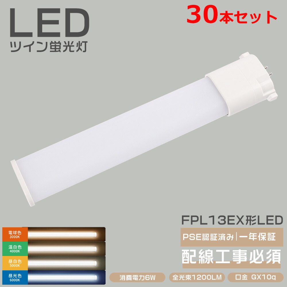 30本書き割り LEDパウダーコンパクト螢光灯 FPL13EXL FPL13EXW FPL13EXN FPL13EXD LED白熱電球 6W 1200lm GX10q(1/2/3/4) ツイン1  210°点火装置 100Ｖ/200Ｖ共用 PL13ex-n FPL13ex-d FPL13exw FPL13W FPL13exN 豊田合成会社組織製LED心付け ワット数内蔵事務室 上昇限度点火装置