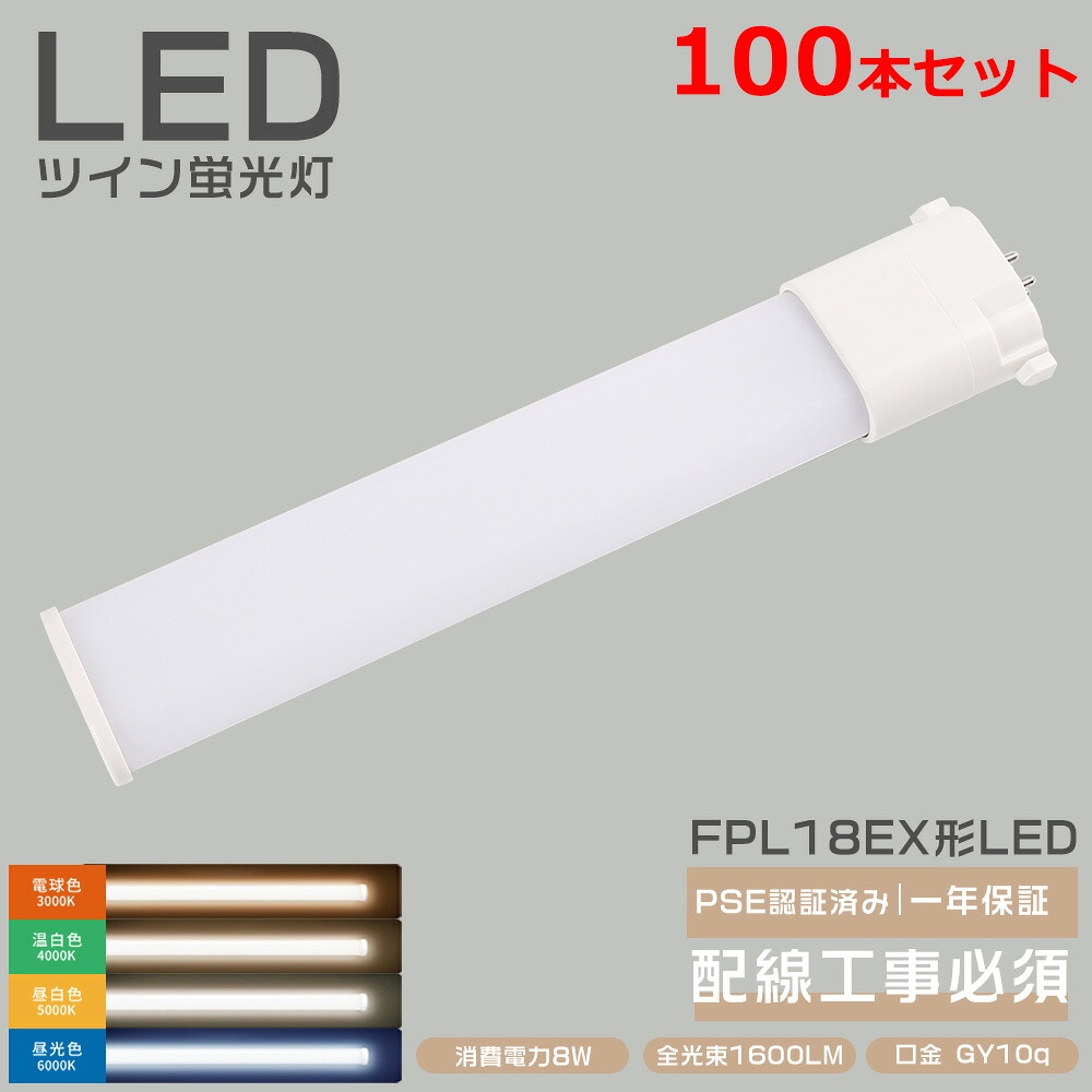 【100本】在庫あり 新品 FPL18EX対応 LEDコンパクト形蛍光灯 FPL18形 LEDコンパクト蛍光灯 ツイン蛍光灯 18形 コンパクト FPL18EX-L FPL18EX-W FPL18EX-N FPL18EX-D 210°広角 GY10Q コンパクト蛍光ランプ LED蛍光灯 FPL18W ツイン蛍光灯LED化 6W消費電力 1600LM 工事必要