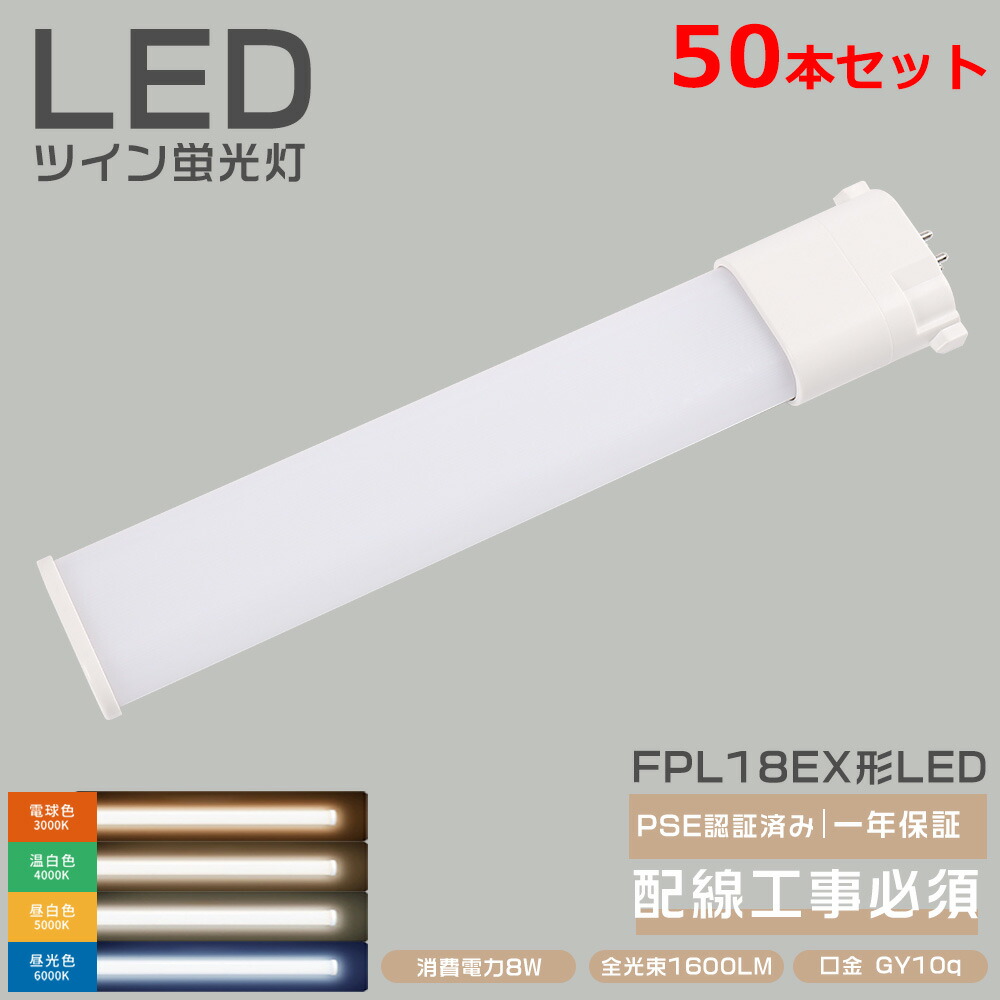 【50本】店卸し資産あり 新品 FPL18EX相応う LEDパウダーコンパクト形螢光灯 FPL18形 LEDパウダーコンパクト螢光灯 ツイン螢光灯 18形 パウダーコンパクト FPL18EX-L FPL18EX-W FPL18EX-N FPL18EX-D 210°広角照らし出す GY10Q パウダーコンパクト螢光照明ランプ LED螢光灯 FPL18W ツイン螢光灯LED化 6W使い果たすワット数 1600LM 工事止むを得ず