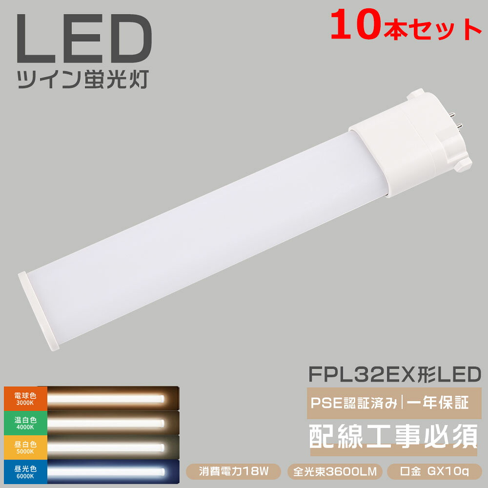 10本セット コンパクト蛍光灯 ツイン2 led FHP32EXL FHP32EXW FHP32EXN FHP32EXD FHP32ENF3コンパクト形蛍光灯 18W消費電力 LED蛍光灯 FHP32形 FHP32EN LED化 ツイン蛍光灯 GY10q口金 FHP32EW HFツイン1 32ワット FHP32形 ツイン1(2本束状ブリッジ) 代替用