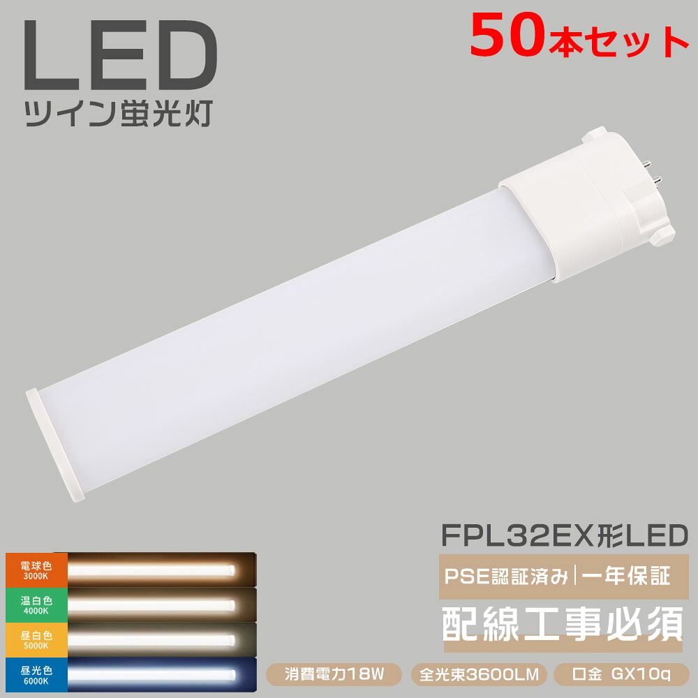 50本セット FPL32形 LEDツイン蛍光灯 FPL32EX FPL32EX-L FPL32EX-W FPL32EX-N FPL32EX-D LED蛍光灯 ツイン1 FPL32代替用LED蛍光灯 LEDライト FPL32W形対応 18W消費電力 3600LM GY10q口金 FPL32EL/HF FPL32EW/HF FPL32EN/HF FPL32ED/HF FPL32W ツイン蛍光灯 配線工事必須｜ＢＧアパレル