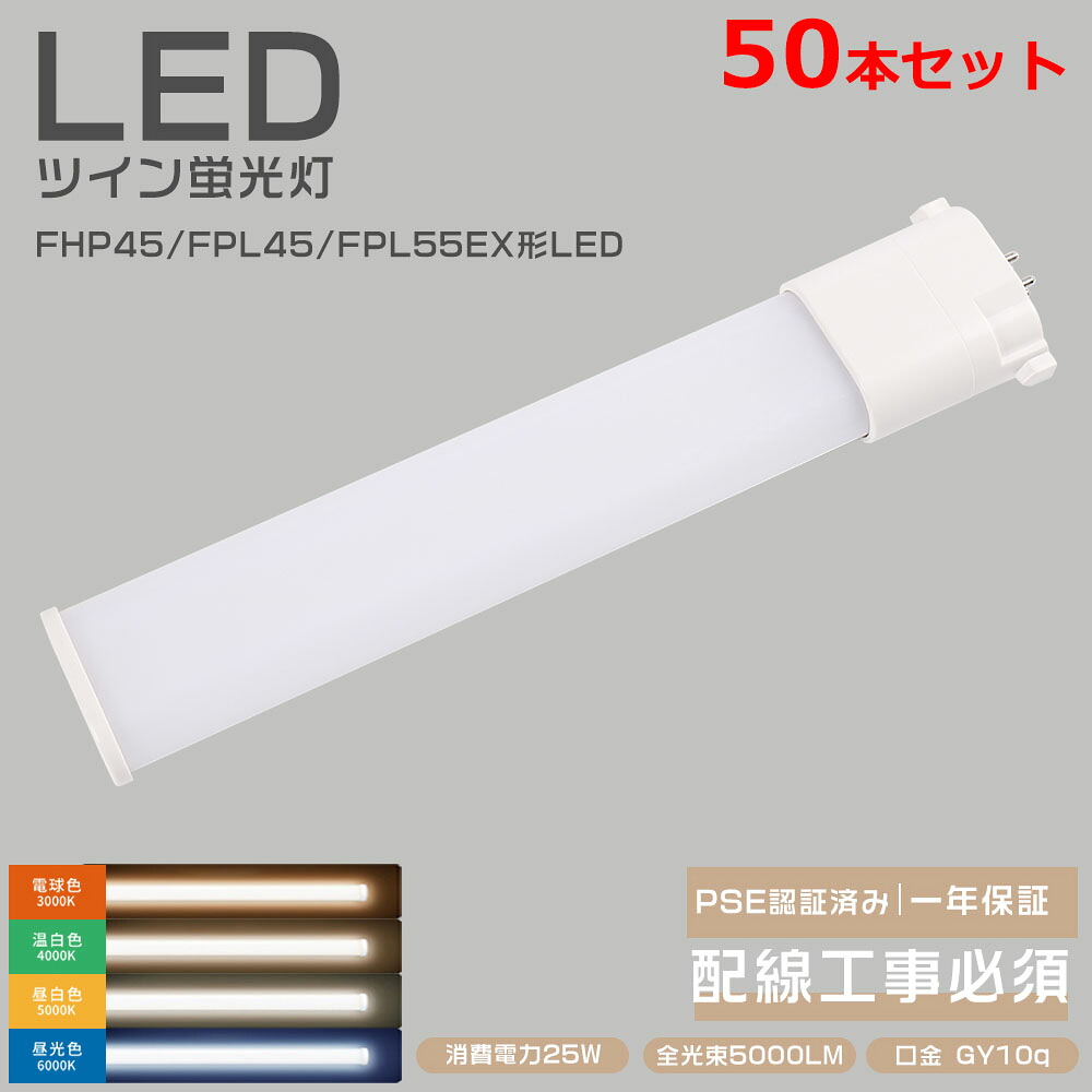 50本セット FPL45EX FPL45EX-L FPL45EX-W FPL45EX-N FPL45EX-D FPL45EXL FPL45EXW FPL45EXN FPL45EXD FPL45形交換用 FPL45形代替 天井照明 室内照明 超高輝度 長寿命 ツイン1(2本束状ブリッジ)施設照明 ツイン蛍光灯 210°配光 省エネ 騒音なし 輻射なし チラツキなし|BGアパレル
