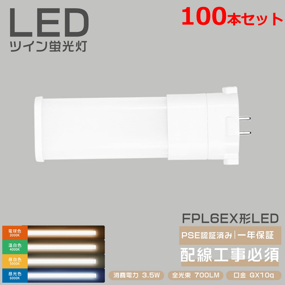 100本書き割り LEDともし火 ツイン1螢光灯 FPL6EX LED化 FPL6EX-L FPL6EX-W FPL6EX-N FPL6EX-D FPL6形 FPL6EXL FPL6EXW FPL6EXN FPL6EXD マーキュリー灯入れ替わり ツイン螢光灯 上昇限度照明装置 LEDパウダーコンパクト形螢光照明ランプ 6形 LED螢光灯 口金GX10q 3.5W 700LM 無耳障りな音 チラつきなし ワット数内蔵 LED照明装置