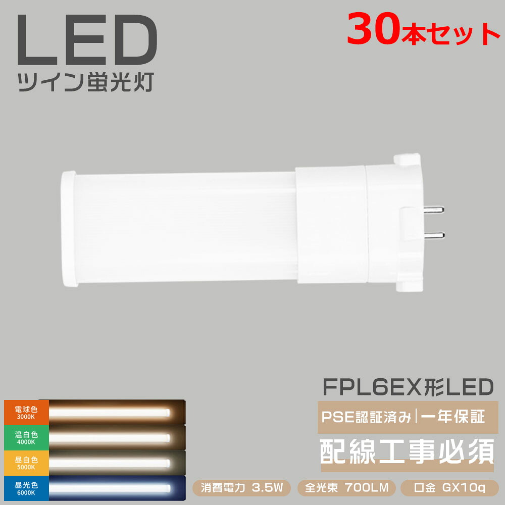 30本書き割り LEDともし火 ツイン1螢光灯 FPL6EX LED化 FPL6EX-L FPL6EX-W FPL6EX-N FPL6EX-D FPL6形 FPL6EXL FPL6EXW FPL6EXN FPL6EXD マーキュリー灯入れ替わり ツイン螢光灯 上昇限度照明装置 LEDパウダーコンパクト形螢光照明ランプ 6形 LED螢光灯 口金GX10q 3.5W 700LM 無耳障りな音 チラつきなし ワット数内蔵 LED照明装置
