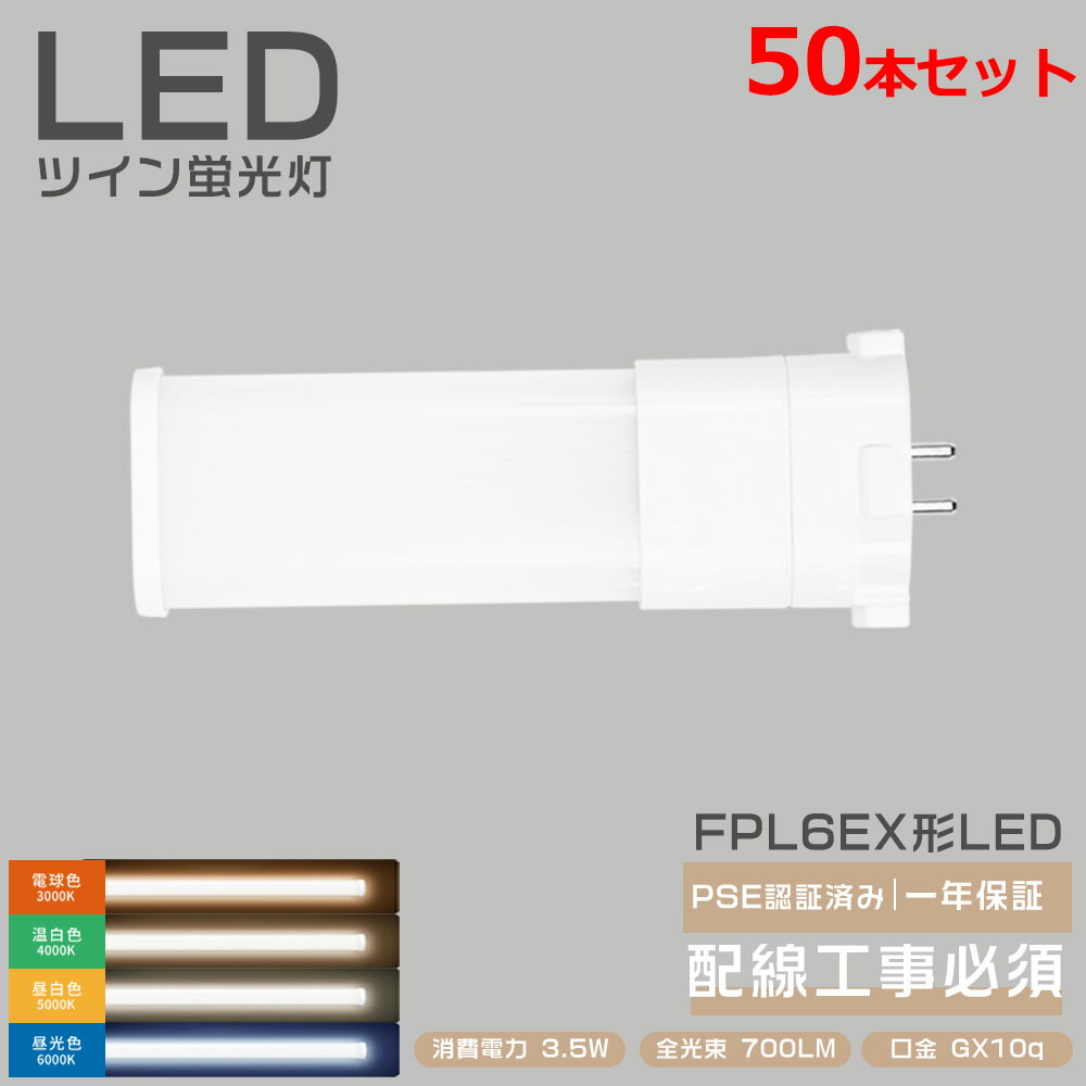 50本書き割り LED点火装置 ツイン1螢光灯 FPL6EX LED化 FPL6EX-L FPL6EX-W FPL6EX-N FPL6EX-D FPL6形 FPL6EXL FPL6EXW FPL6EXN FPL6EXD マーキュリー灯入れ替わり ツイン螢光灯 上昇限度点火装置 LEDパウダーコンパクト形螢光照明ランプ 6形 LED螢光灯 口金GX10q 3.5W 700LM 無騒々しい音 チラつきなし ワット数内蔵 LED点火装置