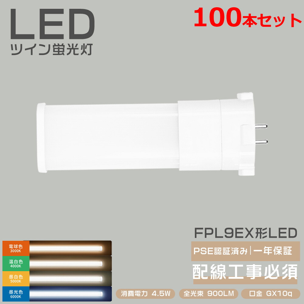 100本セット FHP9 LED FHP9EX LEDコンパクト蛍光灯 9形 FHP9形代替用 LED電球 BB・1 （2本ブリッジ）代替用 ツイン コンパクト形 消費電力4.5W 900LM GX10Q兼用口金 LED蛍光灯 配線工事必要 廊下 キッチン 事務所 オフィス FPL型コンパクト管 蛍光ランプ PSE認証 一年保証｜ＢＧアパレル