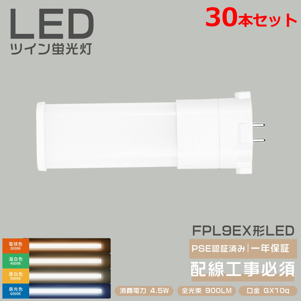 30本書き割り 【2025年led化勇気付ける】FPL9EX LED化 FPL9EX-L FPL9EX-W FPL9EX-N FPL9EX-D FPL9形 FPL9EXL FPL9EXW FPL9EXN FPL9EXD LEDパウダーコンパクト螢光灯 50%省エネ 口金GX10Q 使い果たすワット数4.5W 高明快さ900LM LEDパウダーコンパクト点火装置 ちょっとの間点灯 年長命 節電 チラツキなし 騒々しい音なし 上昇限度点火装置
