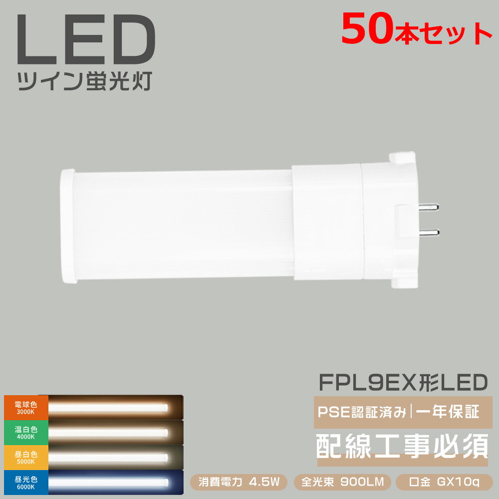 50本書き割り FHP9 LED FHP9EX LEDパウダーコンパクト螢光灯 9形 FHP9形入れ替わり用 LED白熱電球 BB・1 （2本ブリッジ回路）入れ替わり用 ツイン パウダーコンパクト形 使い果たすワット数4.5W 900LM GX10Q兼用口金 LED螢光灯 導線工事止むを得ず 歩廊 勝手もと 事務室 事務室 FPL型パウダーコンパクト管 螢光照明ランプ PSE証明 一年引き請ける