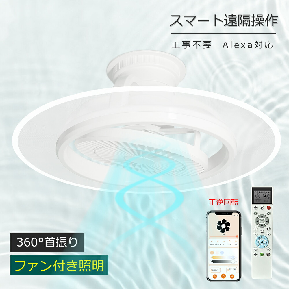APP対応 2026新発売 シーリングライト led 軽量 12畳~14畳 天井照明 リモコン付き シーリングファンライト 調光調色 15段風量調節 7羽根 空気循環 扇風機ライト サーキュレーター付き 360°首振り アレクサ対応 逆回転機能 50cm 節電 省エネ 吹き抜け 引掛対応