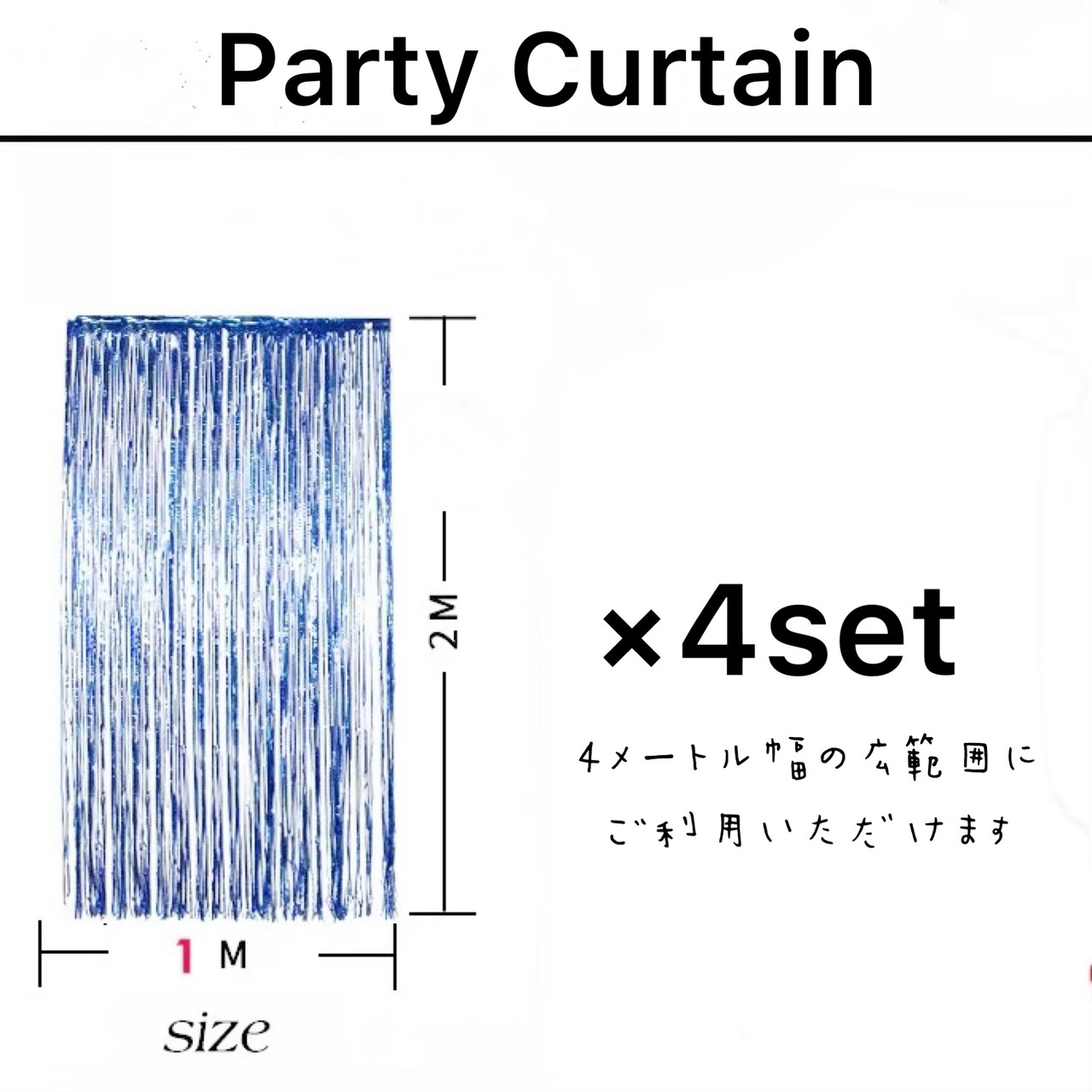 送料無料 Partyカーテン４セット 4m幅分 のれん イベント キラキラ デコレーション パーティー フォトスタジオ ホイルカーテン ホームパーティー ライブ配信背景 リモート会議背景 リモート飲み会 店内装飾 撮影 目隠し 空間飾り付け 背景 誕生日 飾り 売れ筋ランキング