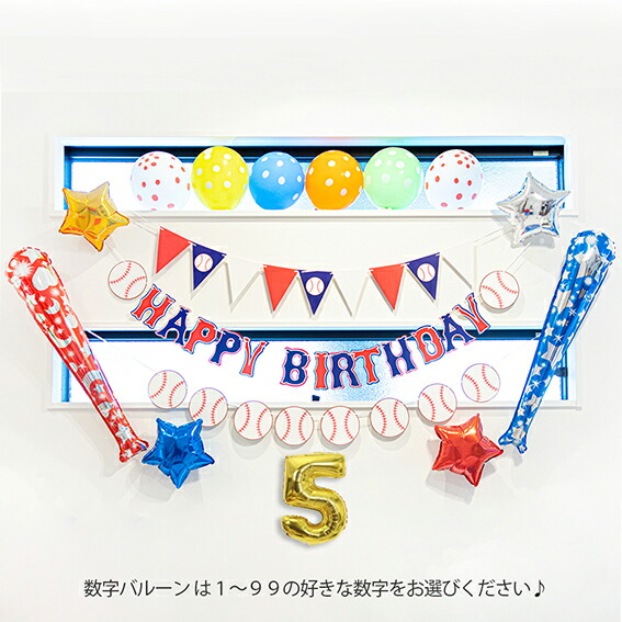 楽天市場 40 Off スーパーsale 送料無料 野球の誕生日バルーンセット 野球好き Birthday 野球少年少女 野球チーム Baseball バット 野球ボール 軟球 祝賀会 卒団式 パーティー用品 記念日 キッズ 思い出 フォト 風船 サプライズ バースデー プレゼント Devia