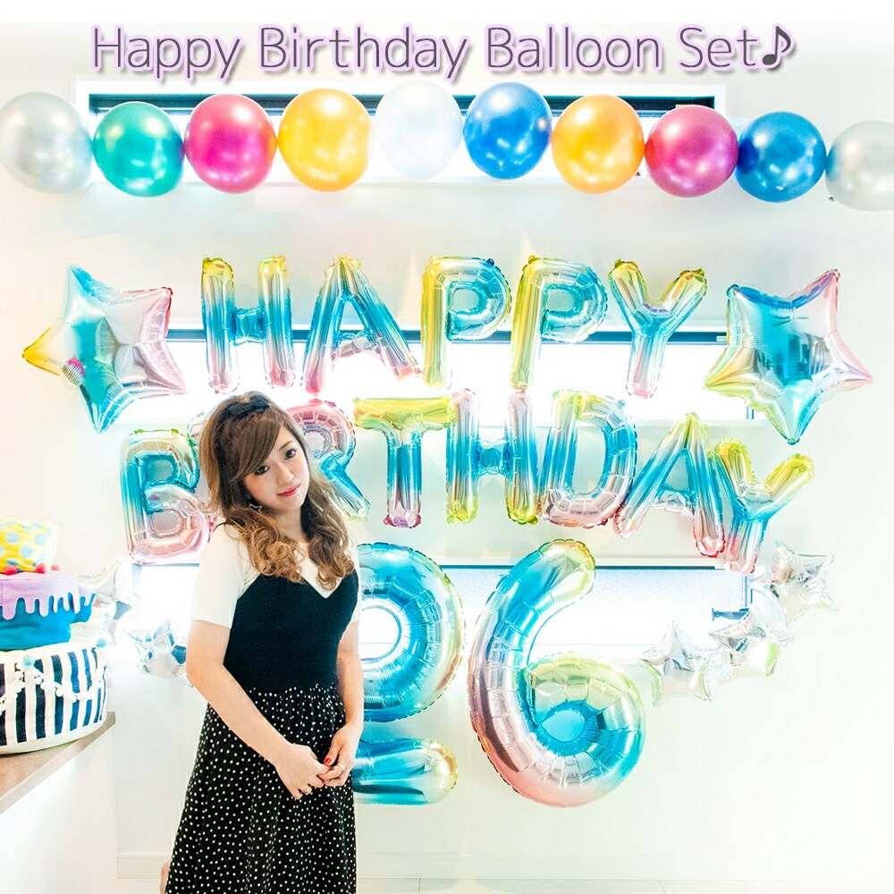 楽天市場 送料無料 レインボーbirthdayバルーンセット グラデーション 誕生日パーティー イベント サプライズ カラフル デコレーション イベント 記念日 思い出 パーティー装飾 レストラン カフェ インスタ映え Devia Collection