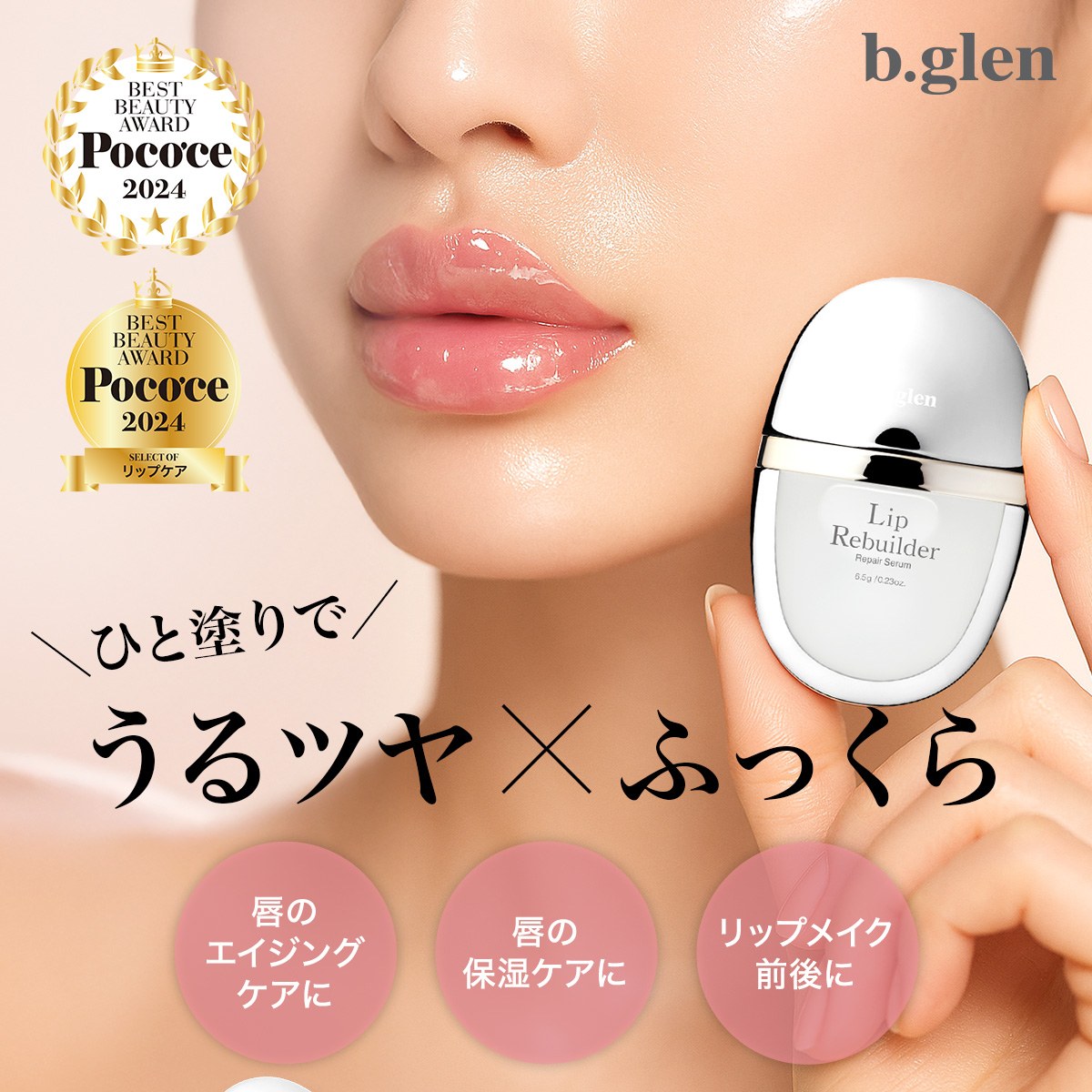 楽天市場】ビーグレン(b.glen) リップリビルダー 6.5g 唇専用 