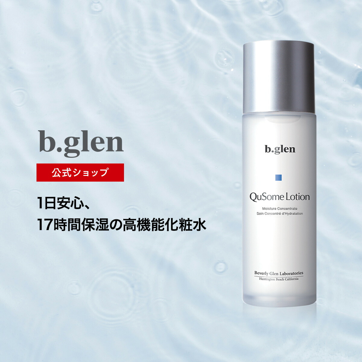 森の雑貨屋さん b.glen QuSomeローション 120ml 3本 即日発送