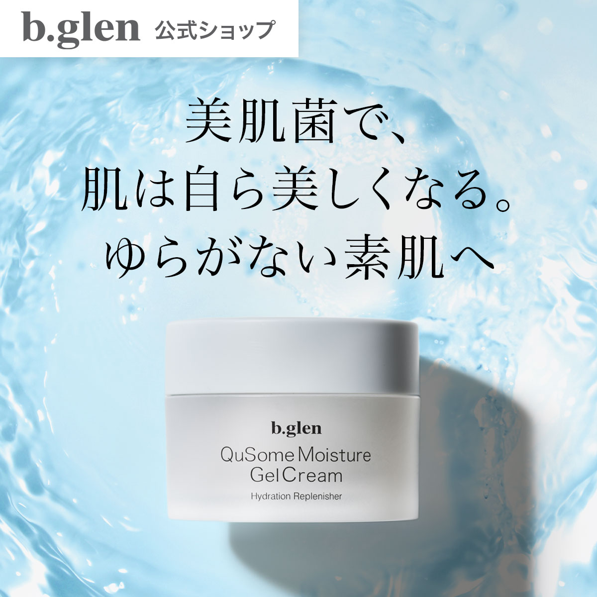 【ポイント10倍】4/4 20:00～4/10 01:59 | ビーグレン(b.glen) QuSomeモイスチャーゲルクリーム 33g ナイアシンアミド 美肌菌 高保湿 ゲル 敏感肌 うるおい 肌荒れ 乾燥 ゆらぎ ハリ 毛穴 コスメ 化粧品 日本製（公式ショップ）