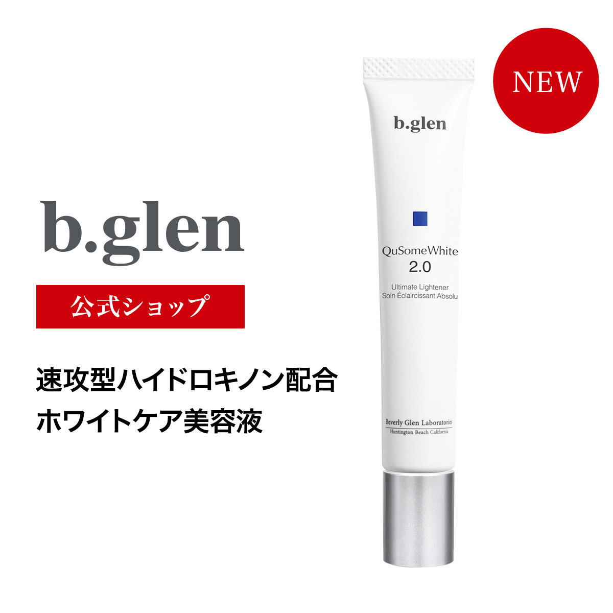 楽天市場 公式ショップ ビーグレン B Glen Qusomeホワイト2 0 ホワイト クリーム ハイドロキノン 美容液 保湿 コスメ スキンケア 化粧品 15g ビーグレン公式ショップ楽天市場店