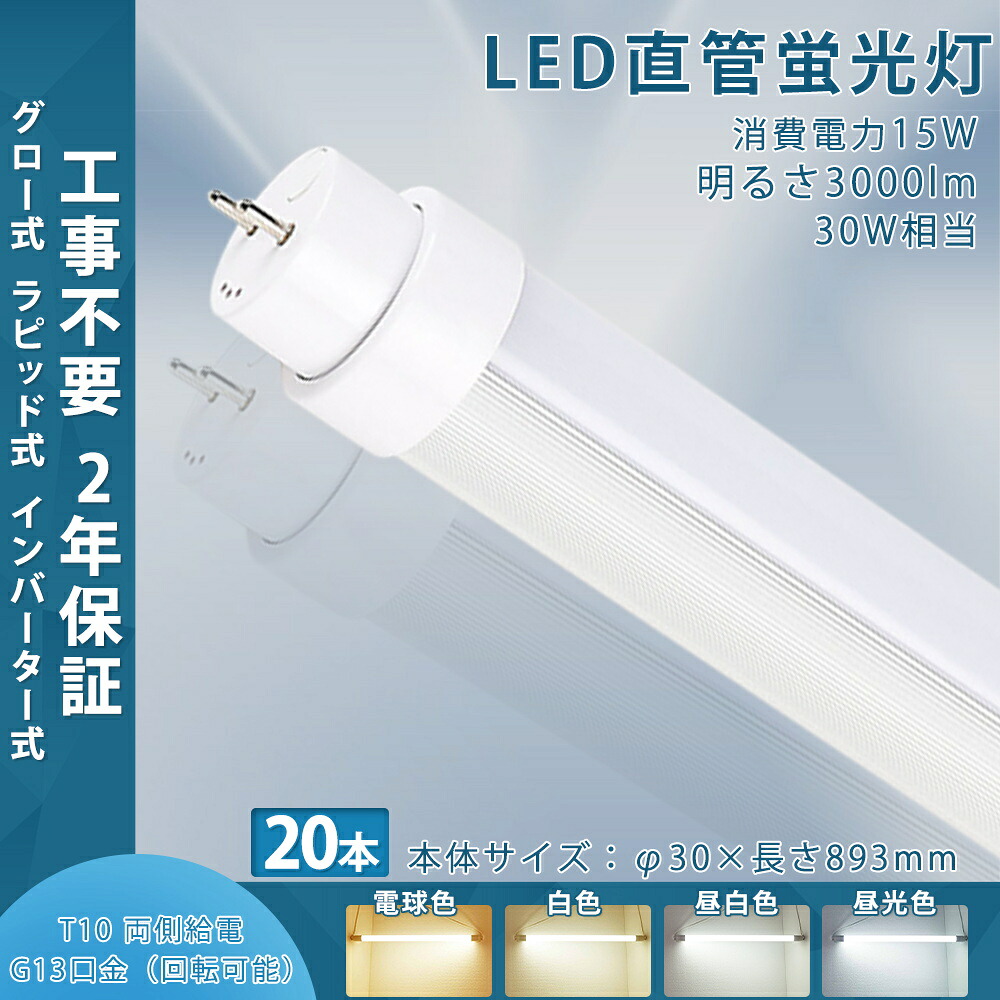 【20本仕掛ける】LED螢光灯 30W形 工事不必要 LED直管 30w型  広角180度 LED 螢光灯 30W 直管型 89糎 使い果たすワット数15W 3000ルーメン G13口金 T10管径  昼光色 昼白いこと 白いこと 白熱電球色 30w 広配光 高明快さ LED バス発着場照明装置【2年引き受ける】高温発光式 はたご屋取り替えっこ式 ラピッド式 工事不必要 FL30 FLR30 FHF30