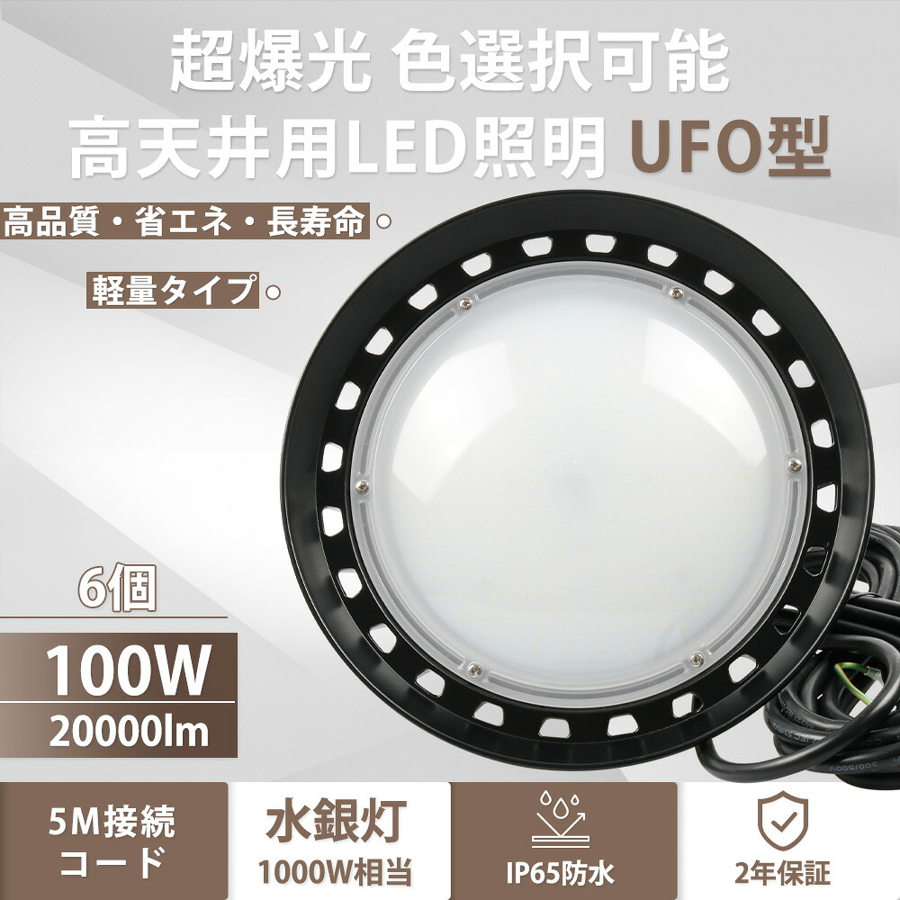 【特価 6個セット】高天井用照明 LEDハイベイライト 100W LED水銀灯1000W相当 20000lm led照明 UFO型 高天井用 円盤型 拡散型 ダウンライト ledライト 屋外 led ハイベイライトLED投光器 吊り下げ型 ACプラグ付 高天井用LEDランプ 工場 倉庫 屋内屋外兼用 作業灯 水銀灯|bgsmartphone