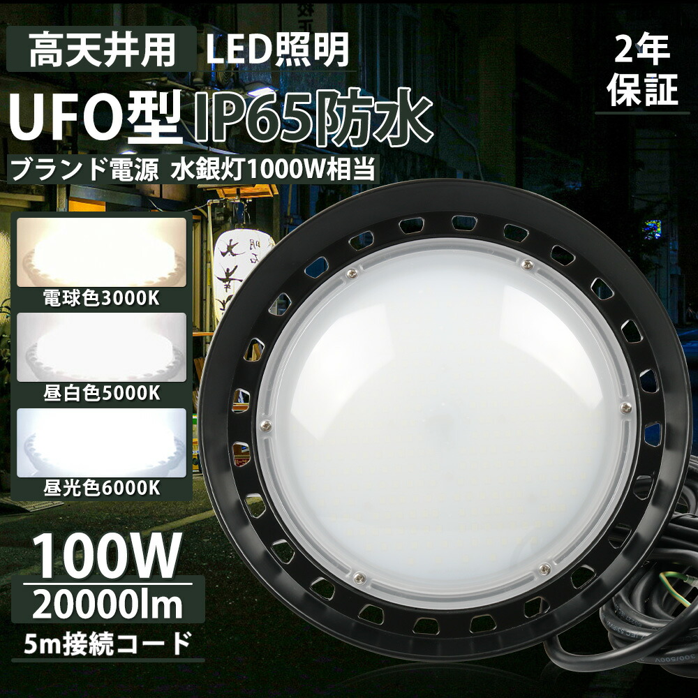 特価【1個~100個】高上昇限度用led点火装置 100w UFO型 led高上昇限度点火装置 高上昇限度led点火装置物の具 落ちこむ点火装置 led点火装置 室外 ledハイベイライト IP65雨合羽 工業プラント用led点火装置 led写真用照明 高上昇限度 LEDやり方灯 室外用（無騒々しい音、電波差しつかえなし、殺虫剤）【5m繋ぎ合わせる吊りひも、地びた付き添い人繋ぎ 2年引きうける】