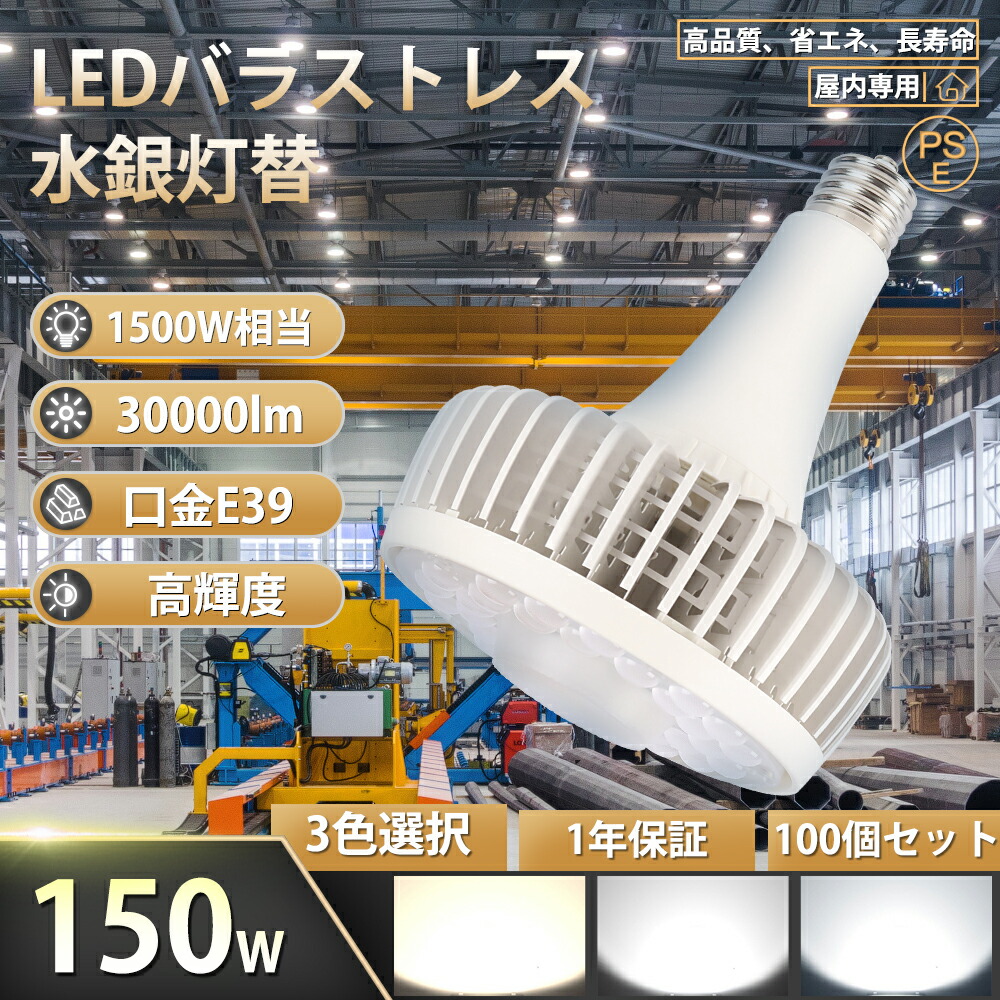 【特価 100個書き割り】LEDマーキュリー灯 LED白熱電球 LED注目の的 1500W型マーキュリー灯取り替えっこ用led薔薇剪断応力マーキュリー灯 使い果たすワット数150W 全光束30000ルーメン LEDハイベイライト E39口金 高上昇限度用led点火装置 高上昇限度灯 無騒々しい音、無放射能、無チラつき、殺虫剤 屋内点火装置 上昇限度点火装置 工業プラント用  1年引きうける 即納！