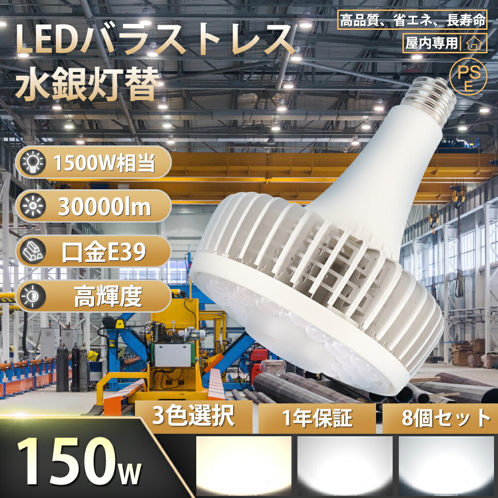 【特価 8個書き割り】御機嫌力強さLED照明装置 150W LEDハイベイライト E39口金 昼光色 昼白いこと 白熱電球色 LED細工物ともし火 御機嫌力強さ 1500Wマーキュリー灯好いかげんに 150W 30000ルーメン LED マーキュリー灯 シャンデリヤともし火 マーキュリー灯入り代わり LEDマーキュリー照明ランプ LED高上昇限度灯 投光照明器 高上昇限度用LED照明装置 高上昇限度灯 お役目用