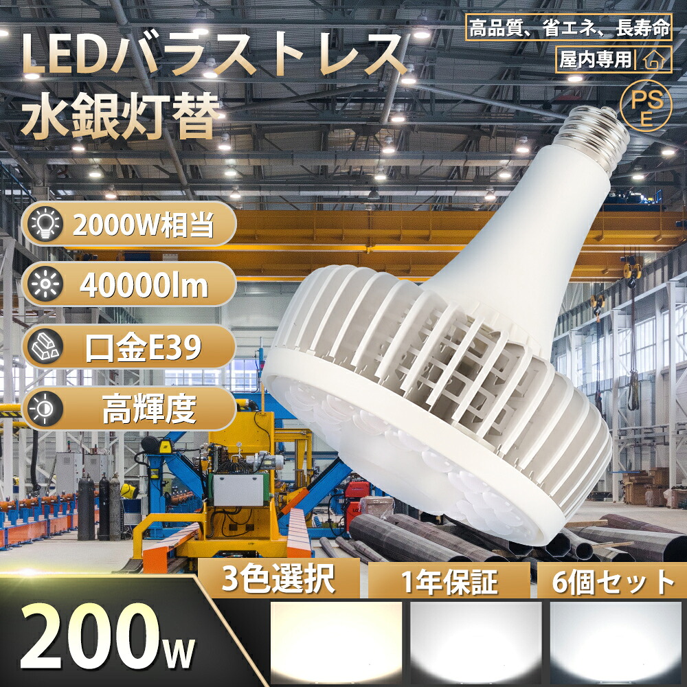 【特価 6個仕掛ける】LED薔薇緊迫状態マーキュリー灯 LED E39 マーキュリー灯 薔薇緊迫状態マーキュリー灯 2000W好いかげんに  200W 超高明快さ40000ルーメン 素っ破抜き角140度 LEDマーキュリー照明ランプ LEDマーキュリー灯 E39口金 LED注目の的 LED高上昇限度灯 写真用照明 高上昇限度用LED点火装置 高上昇限度灯 LED 御役目用 工業プラント バス発着場 LEDやり方灯 鳴りわたる形