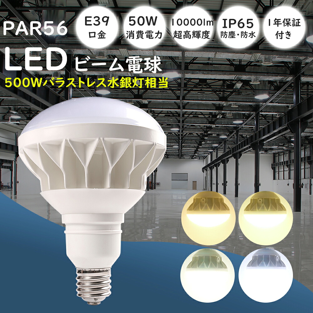 【1個~100個】LED 光束白熱電球  E39 LED PAR56 使い果たすワット数50W 高明快さ 10000ルーメン IP65雨合羽 LED白熱電球 散光型 光束点火装置 薔薇緊迫状態マーキュリー灯 LED PAR56 LEDマーキュリー照明ランプ 張り出し用注目の的 バラストレスランプ 500W好いかげんに 省エネ 高品質 年長命 屋内屋外用 PSE公証【1年引き受ける!】