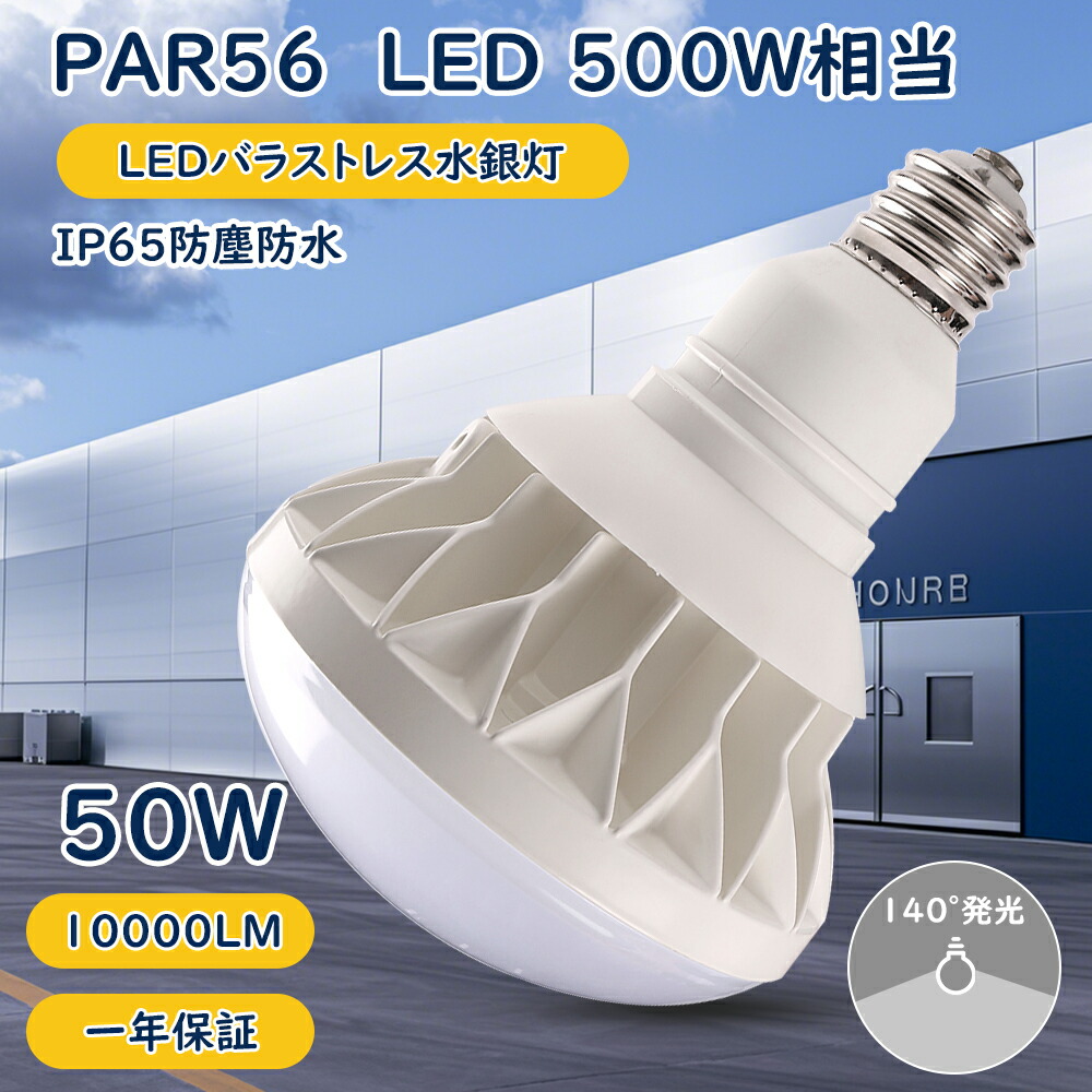 【特価 200個書き割り】PAR56 LED薔薇剪断応力マーキュリー灯 薔薇剪断応力 LED 大型白熱電球 E39口金 IP65雨合羽 防塵 LEDマーキュリー灯 室外 二眼レフ照明ランプ 使い果たすワット数 50W 500W好いかげんに 10000ルーメン PSE ワット数内蔵 兼ね合い器不必要 IP65 表どおり灯 道のり灯 貼り出し灯 高上昇限度用LED点火装置 超爆光 LED高上昇限度灯 工業プラント バス発着場 1年引きうける