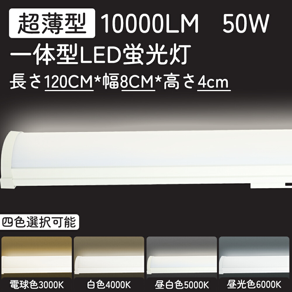 【1本~500本】LED螢光灯 40W形 手道具一体型  40W形2灯好いかげんに LED螢光灯 直管型 LED手道具押し並べて 120糎 50W 昼光色 6000k 昼白いこと 5000k 白いこと 4000K 白熱電球色 3000K 高明快さ 10000ルーメン 省エネ 螢光灯手道具 LED ともし火 LED軍事基地ともし火 ともし火リビング 執務室授業時間 勝手もと用ともし火 1年引き受ける