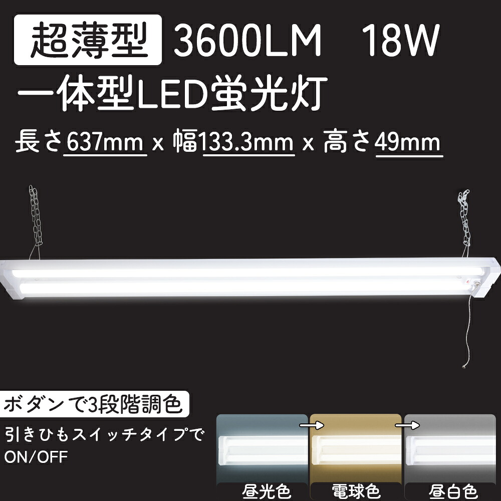 【1台~100台】LED 螢光灯 軍事基地点火装置 LED螢光灯 20W型 物の具一体型 63珊  LED軍事基地点火装置 プルスイッチ 吊下げ LED 軍事基地点火装置 LED螢光灯物の具 LED螢光灯 40W形 直管 点火装置物の具 最高限度点火装置 AC繋ぎ付 チェーン店吊下式 3度合い調色 白熱電球色 昼白いこと 昼光色 使い果たすワット数18W
