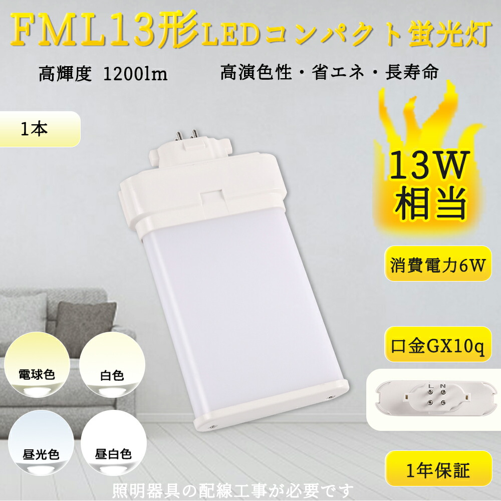 【1本~200本】FML13形LED fml13ex 入れ替わりled LEDパウダーコンパクト形螢光灯 LED照明ランプ ツイン螢光灯 ledに取り替えっこ パウダーコンパクト 螢光灯 パラライト GX10Q FML13EX-D FML13EX-N FML13EX-W FML13EX-L 架線工事已むを得ず FML13W LED FML13EXN 3波長形 上昇限度点火装置 13W形 13形 室内 led直管照明ランプ