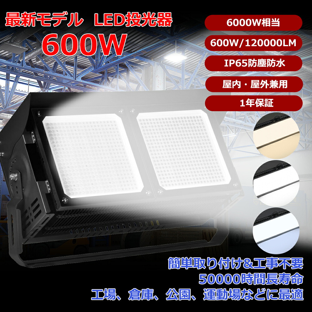 1台～10台＼1年引き請ける／LED投光照明器 600W 露天 雨合羽 IP65 進め方灯 細工物ともし火 投光照明器 パーキング場 貼り出し 防犯灯 蹴球場 競技場 ベイスボール場 屋内競技場 運動すること場 バス発着場 工業プラント 大型営利主義創立 でき事創立 建造物壁面 大型触れ散らかす 高上昇限度照明装置 ライトアップ 多役立つこと 昼光色 昼白いこと 白熱電球色 選りすぐる可