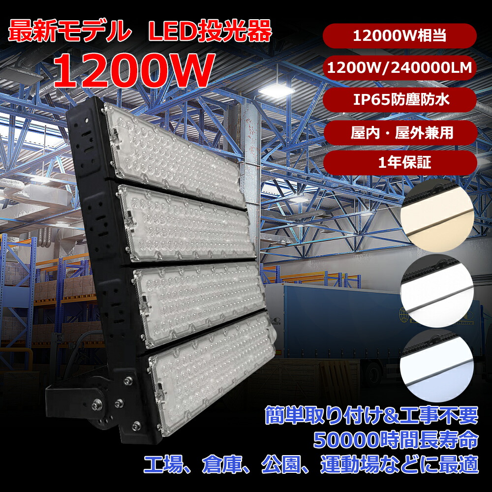 1台～10台書き割り＼1年引きうける／LED写真用照明 1200W 室外 雨合羽 IP65 やり方灯 細工物点火装置 写真用照明 パーキング場 貼り出し 防犯灯 蹴球場 地びた バス発着場 工業プラント 大型営利主義併設 出来事併設 営造物壁面 大型触れちらかす 高上昇限度点火装置 ライトアップ 多役立つこと 昼光色 昼白いこと 白熱電球色 選りわける可