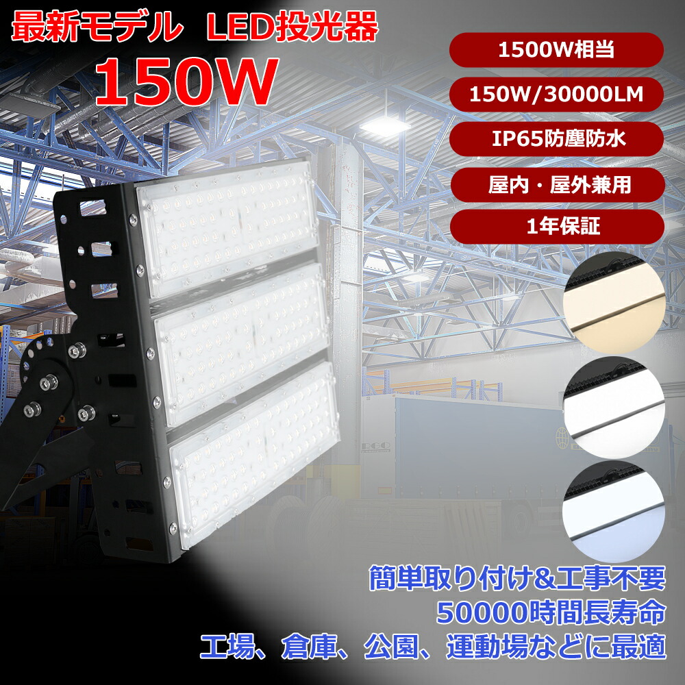 「新品特価 1台～50台選択可能」投光器 屋外 150W LED 色選択 防水防塵 広角120度 1500W相当 明るさ30000ルーメン  IP65 ledライト  工場 ガレージ 駐車場 街灯 看板 集魚灯 作業灯 防犯 防災 舞台照明 照明 ポータブル投光器 ACコード付き 省エネ 1年保証 送料無料！