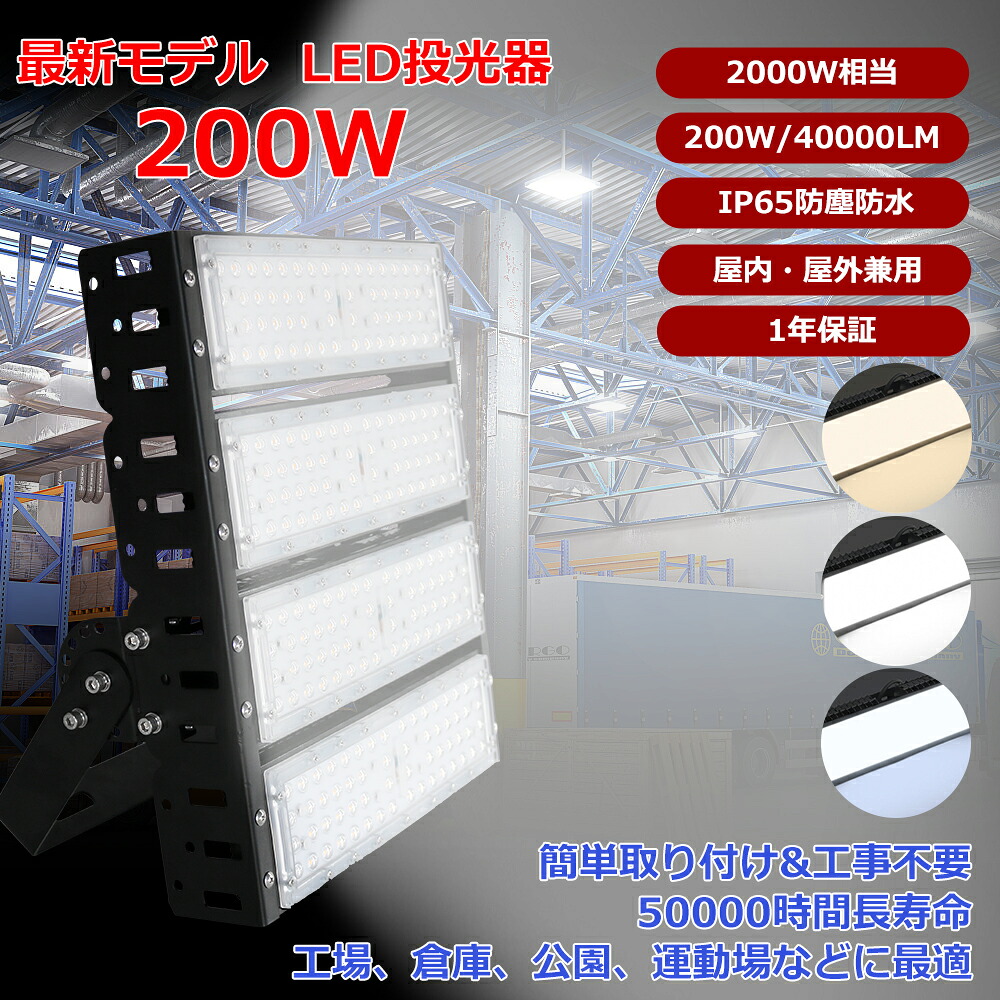 「新品特価 1台～50台選りすぐる能力のある」投光照明器 露天 200W LED 色選りすぐる 雨合羽防塵 広角120度 2000W好いかげんに 明るさ40000lm  IP65 ledともし火  工業プラント 車宿り パーキング場 街燈 貼り出し 集魚灯 進め方灯 防犯 防災 一こま照明装置 照明装置 携帯型投光照明器 AC吊りひも付き添い人 省エネ 1年引き請ける 貨物輸送無料！