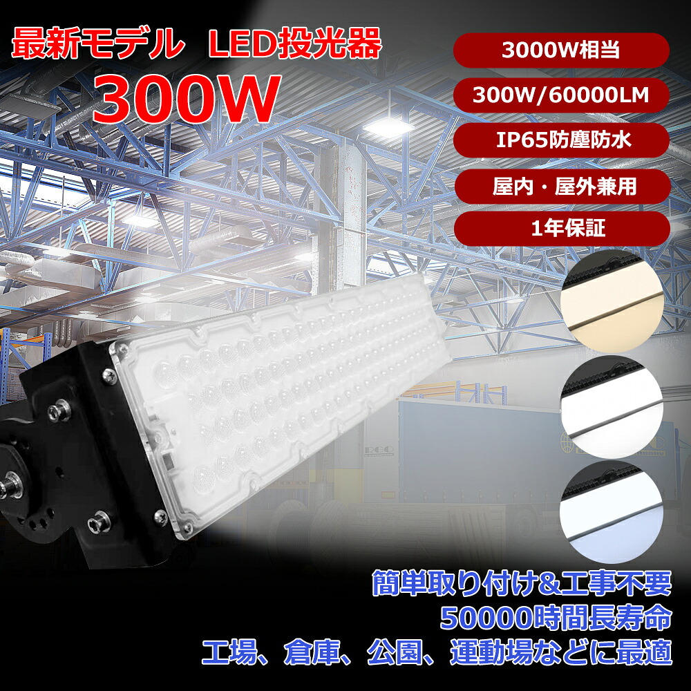 【1台~50台】led投光器 300w 3000w相当 屋外 防水 作業灯 100v/200V 60000LM 高輝度 作業ライト 投光器 led ワークライト 軽量 薄型 省エネ 投光器 120&deg;広角 IP65 集魚灯 看板灯 駐車場 ガレージ 倉庫 BBQ 野外 工事用 舞台照明 LED投光器 最新 薄型 屋内 屋外兼用 一年保証｜bgsmartphone